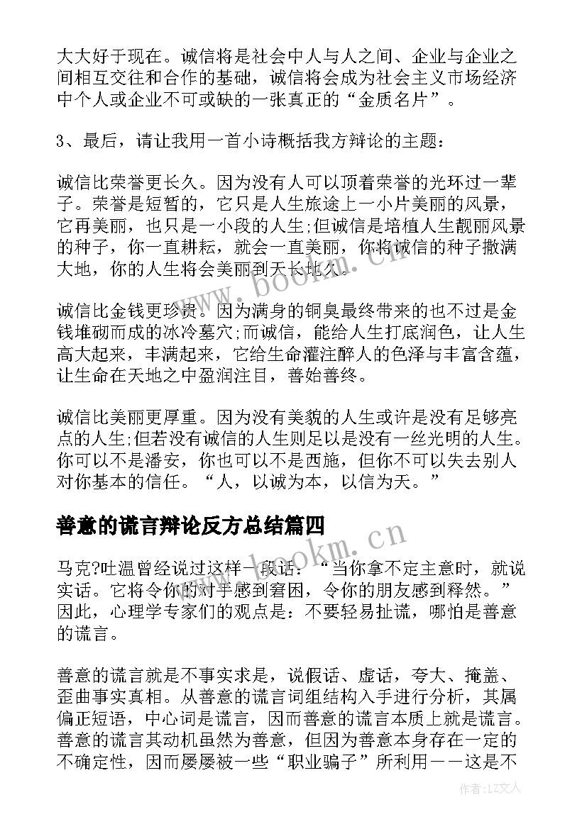 最新善意的谎言辩论反方总结 善意的谎言辩论赛正方辩词(模板9篇)