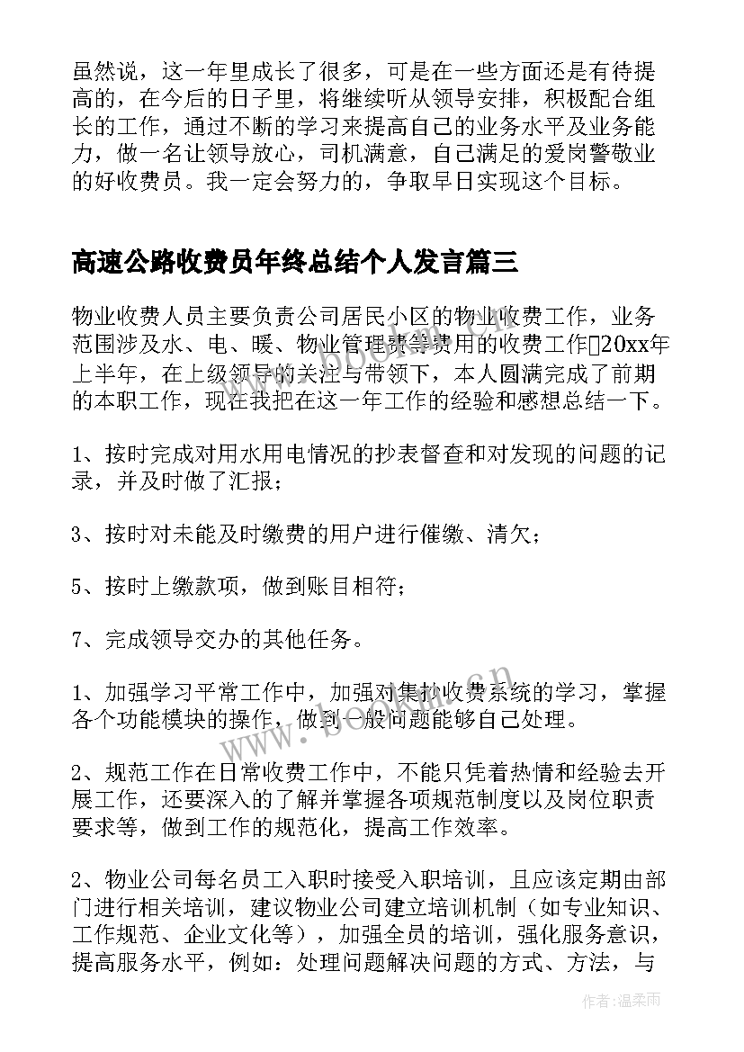 最新高速公路收费员年终总结个人发言 高速公路收费员年终总结(精选9篇)