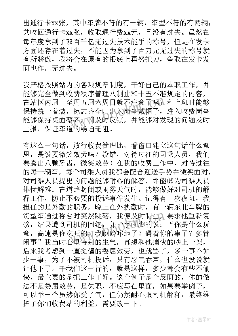 最新高速公路收费员年终总结个人发言 高速公路收费员年终总结(精选9篇)