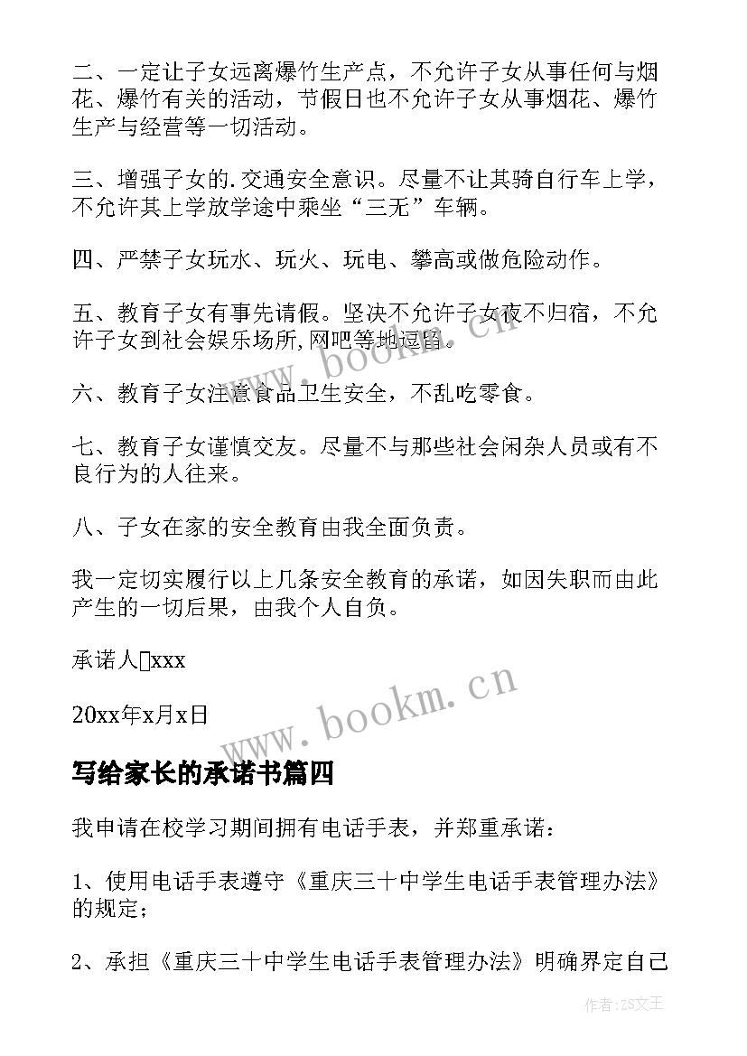 最新写给家长的承诺书 家长写给学校的承诺书(通用5篇)