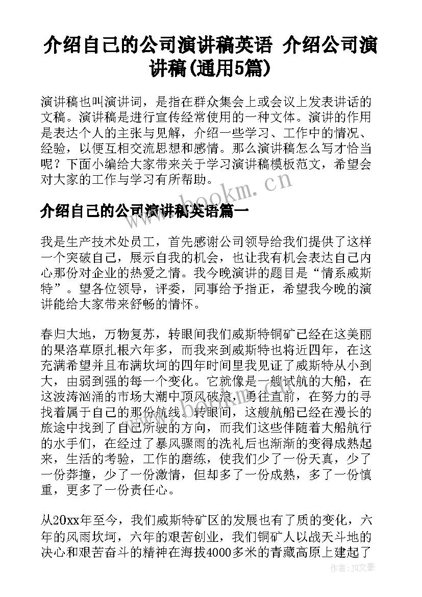 介绍自己的公司演讲稿英语 介绍公司演讲稿(通用5篇)