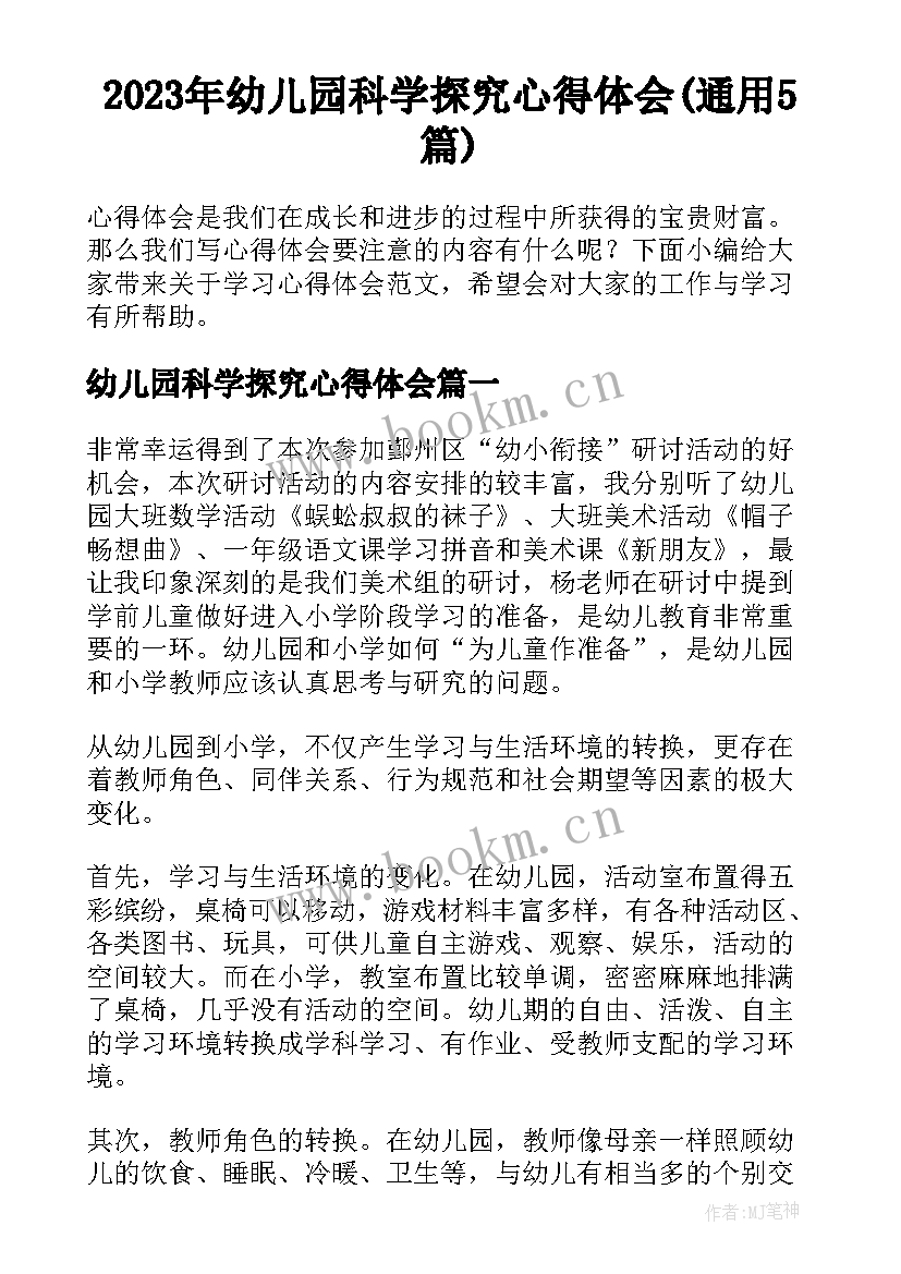 2023年幼儿园科学探究心得体会(通用5篇)