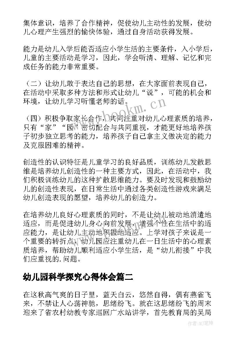 2023年幼儿园科学探究心得体会(通用5篇)