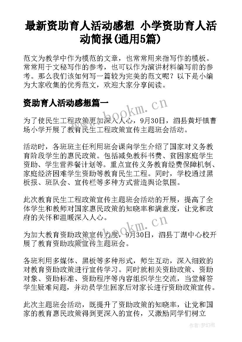 最新资助育人活动感想 小学资助育人活动简报(通用5篇)