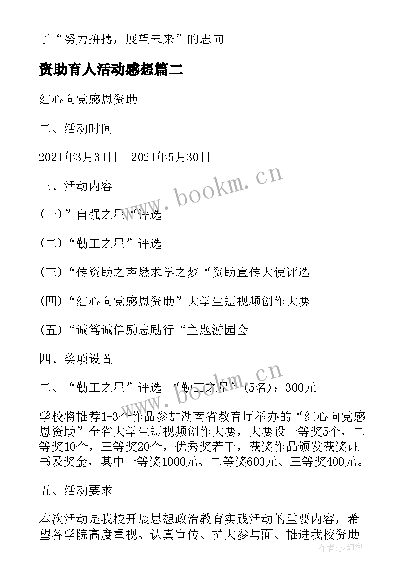 最新资助育人活动感想 小学资助育人活动简报(通用5篇)