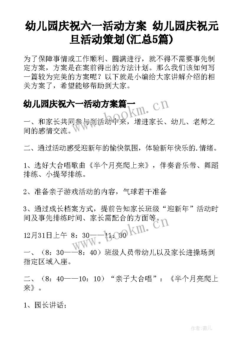 幼儿园庆祝六一活动方案 幼儿园庆祝元旦活动策划(汇总5篇)