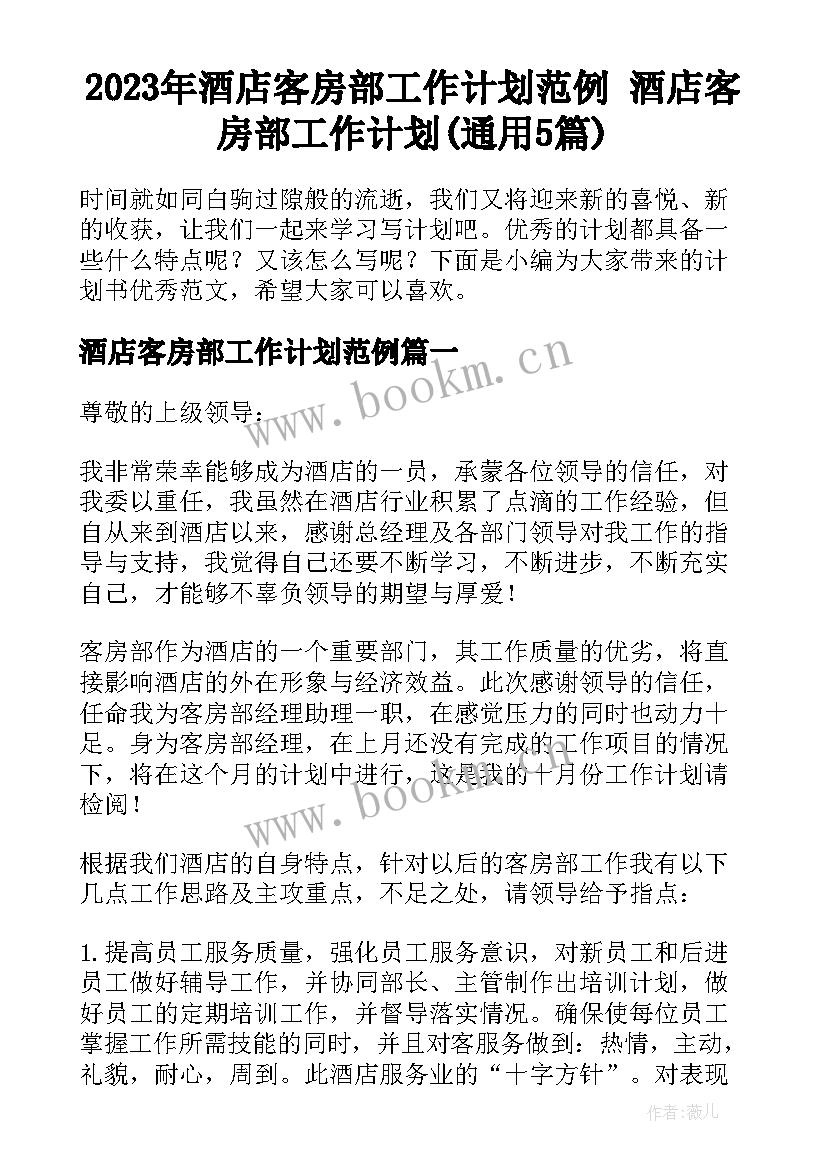 2023年酒店客房部工作计划范例 酒店客房部工作计划(通用5篇)