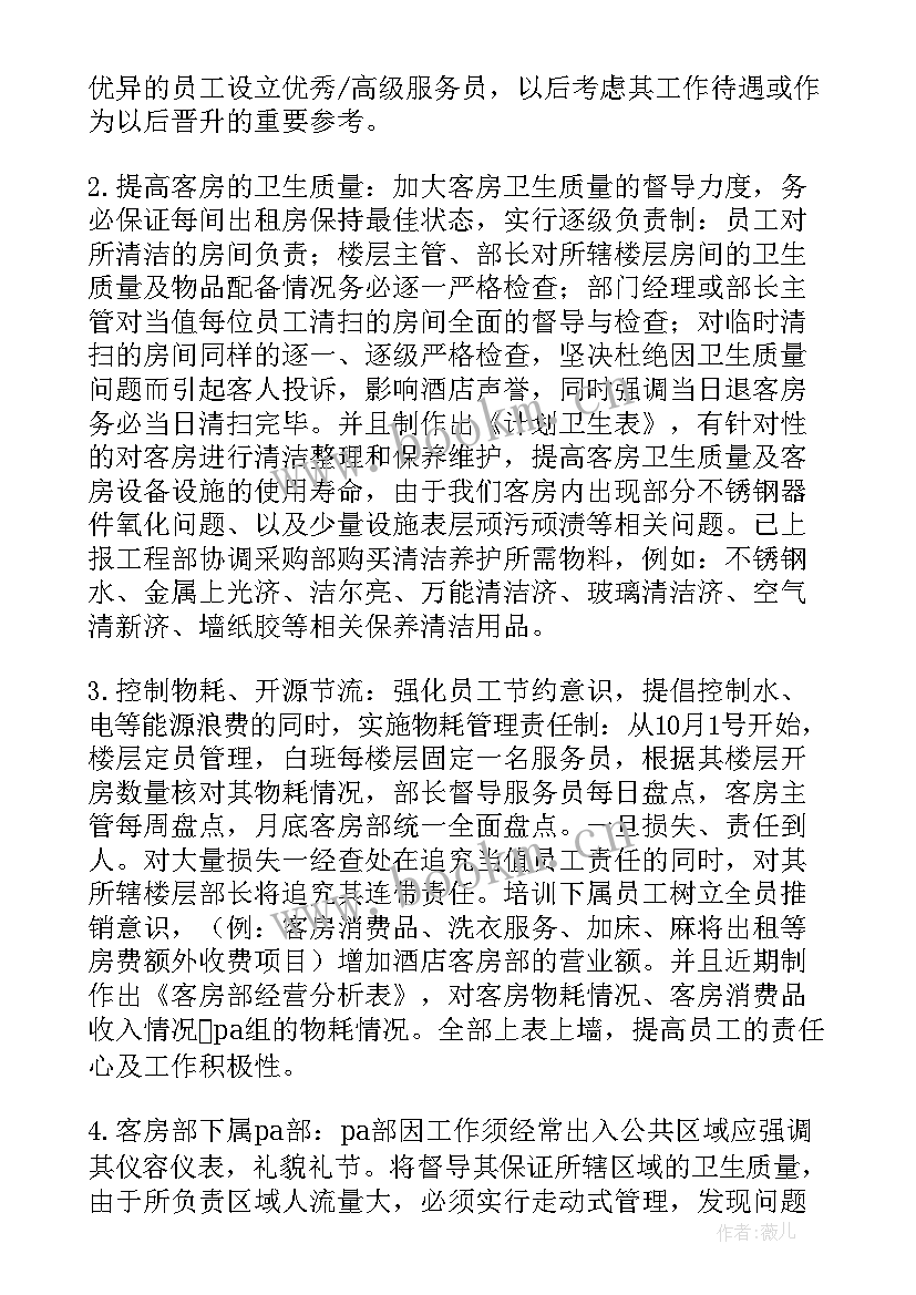 2023年酒店客房部工作计划范例 酒店客房部工作计划(通用5篇)