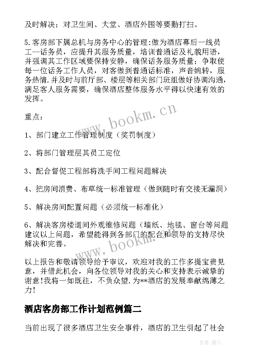 2023年酒店客房部工作计划范例 酒店客房部工作计划(通用5篇)