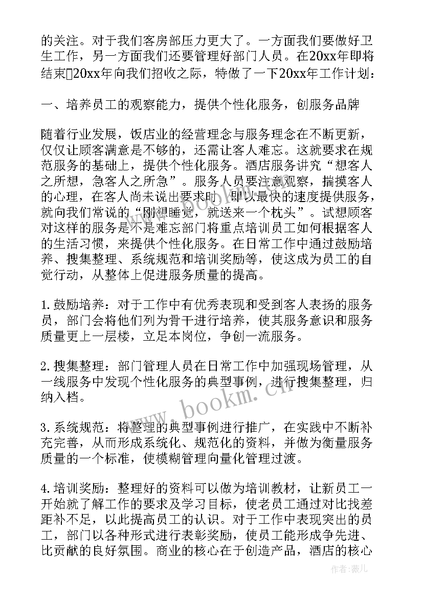 2023年酒店客房部工作计划范例 酒店客房部工作计划(通用5篇)