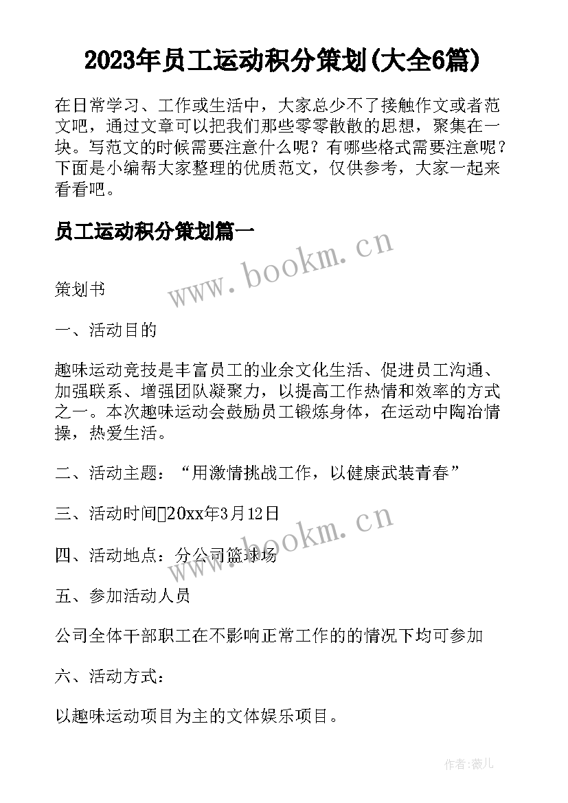 2023年员工运动积分策划(大全6篇)