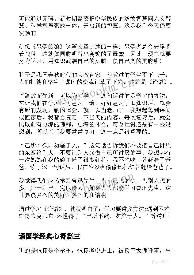 2023年诵国学经典心得(模板8篇)