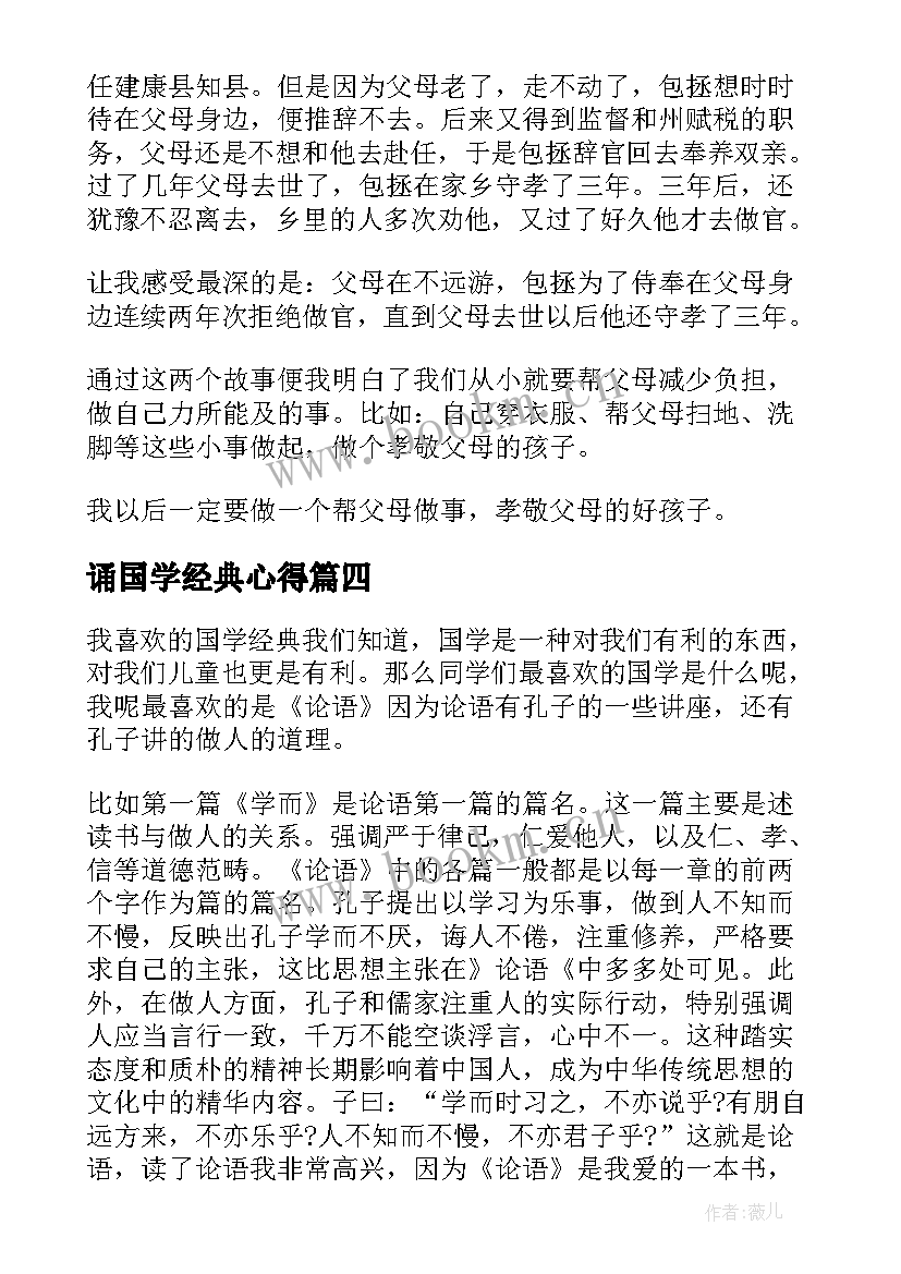 2023年诵国学经典心得(模板8篇)