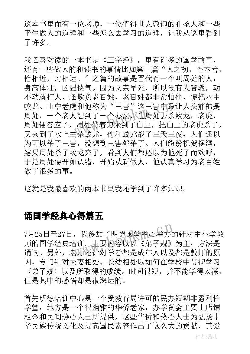 2023年诵国学经典心得(模板8篇)