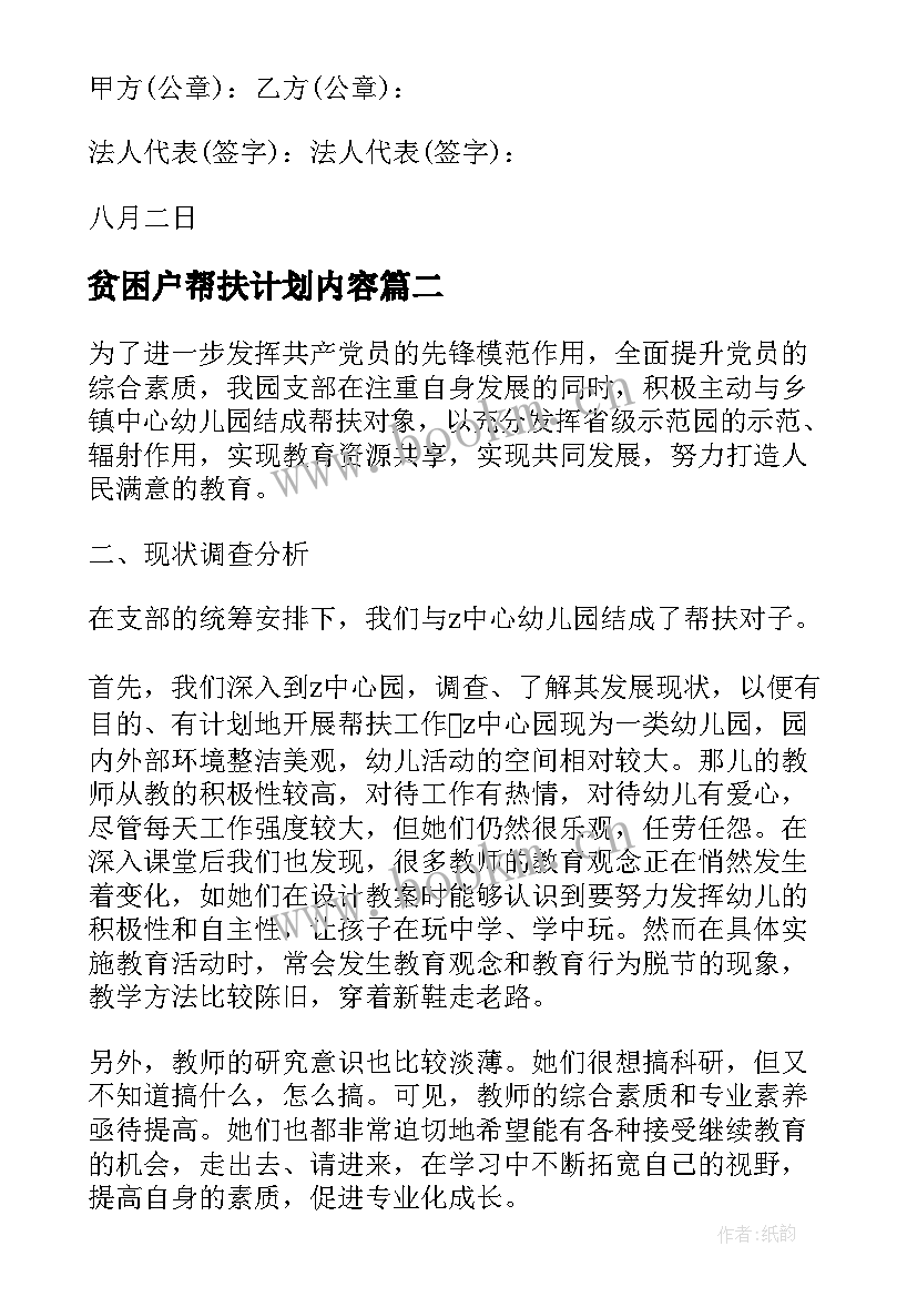 贫困户帮扶计划内容 党代表帮扶贫困户帮扶工作计划(通用7篇)