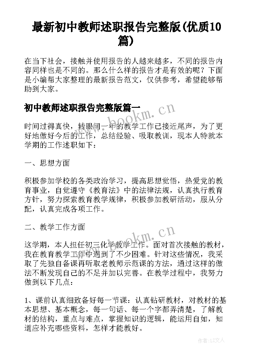 最新初中教师述职报告完整版(优质10篇)