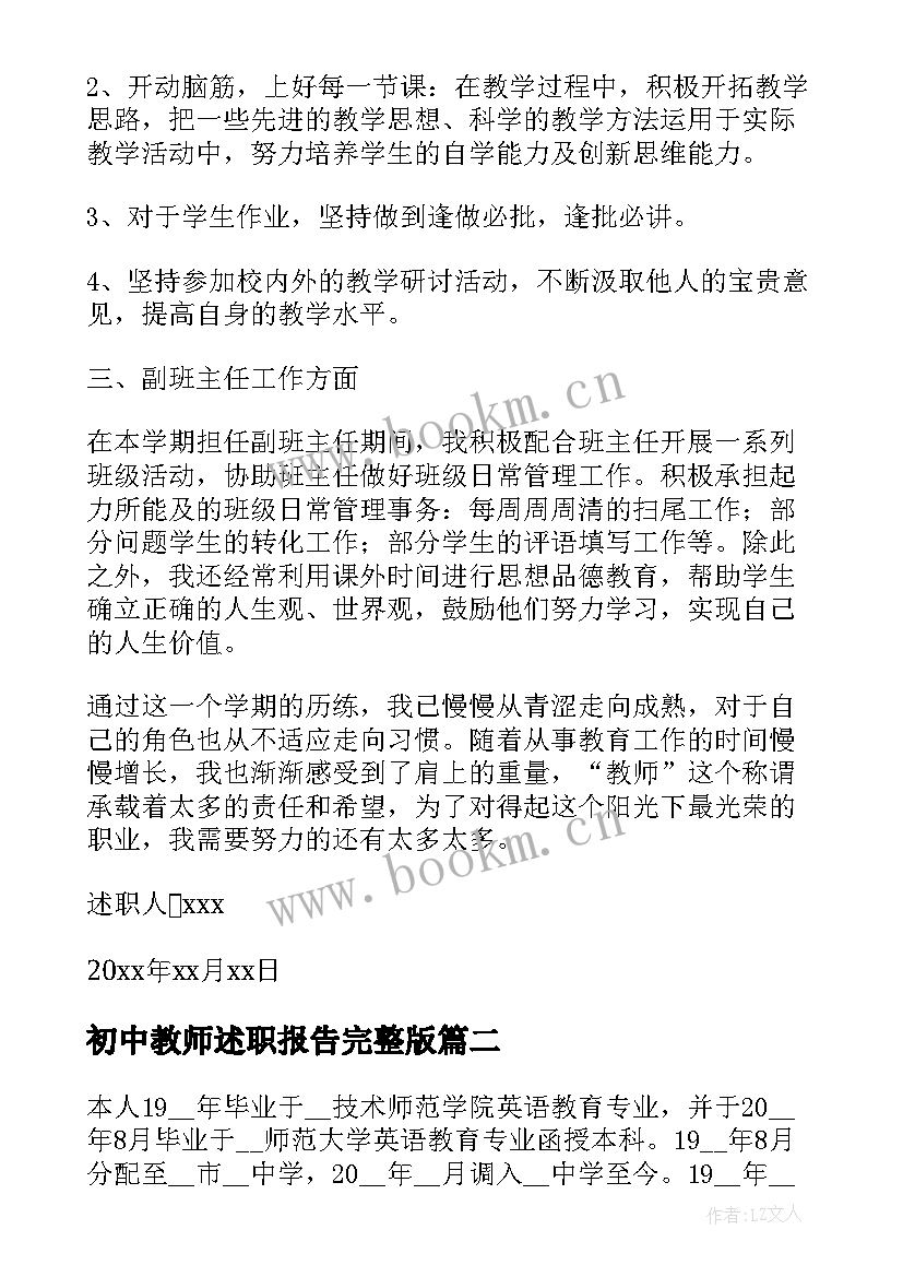 最新初中教师述职报告完整版(优质10篇)