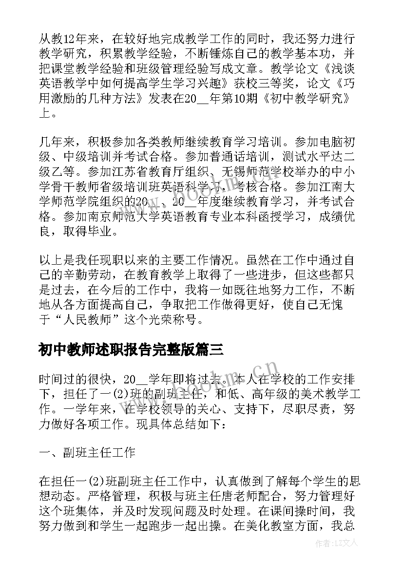 最新初中教师述职报告完整版(优质10篇)