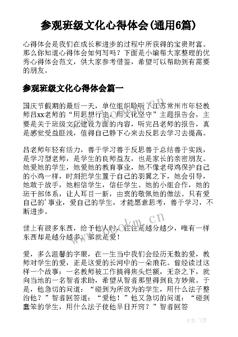 参观班级文化心得体会(通用6篇)