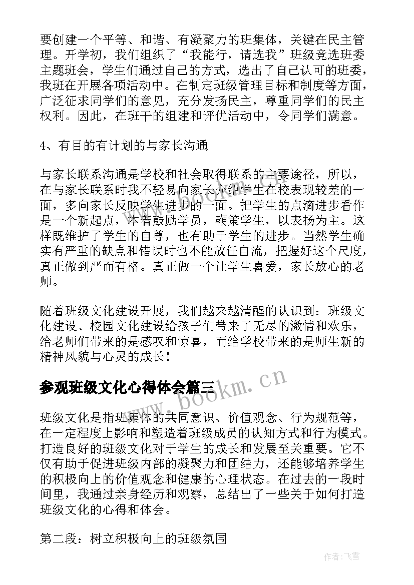 参观班级文化心得体会(通用6篇)