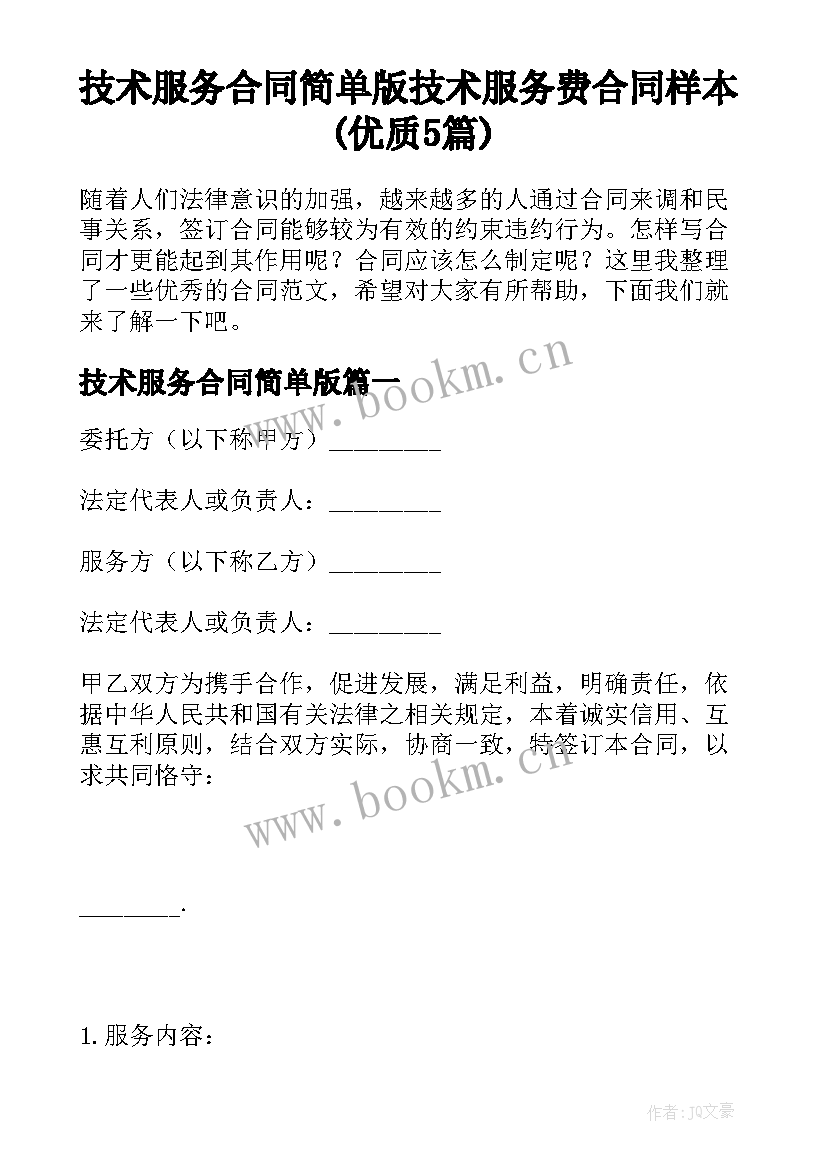 技术服务合同简单版 技术服务费合同样本(优质5篇)