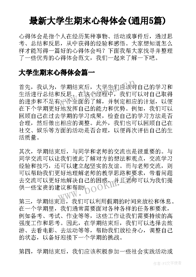 最新大学生期末心得体会(通用5篇)