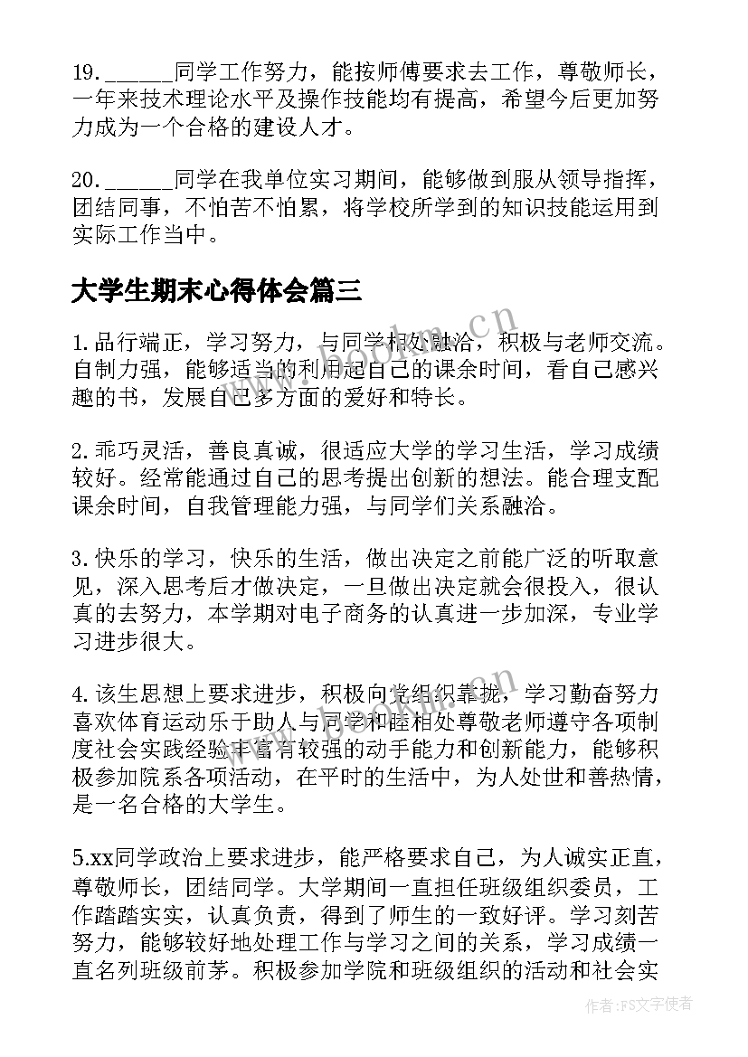 最新大学生期末心得体会(通用5篇)