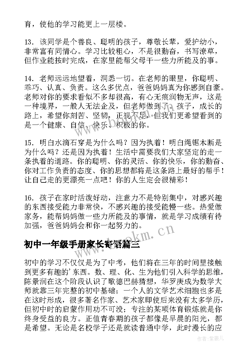 初中一年级手册家长寄语 初中一年级家长寄语(模板5篇)