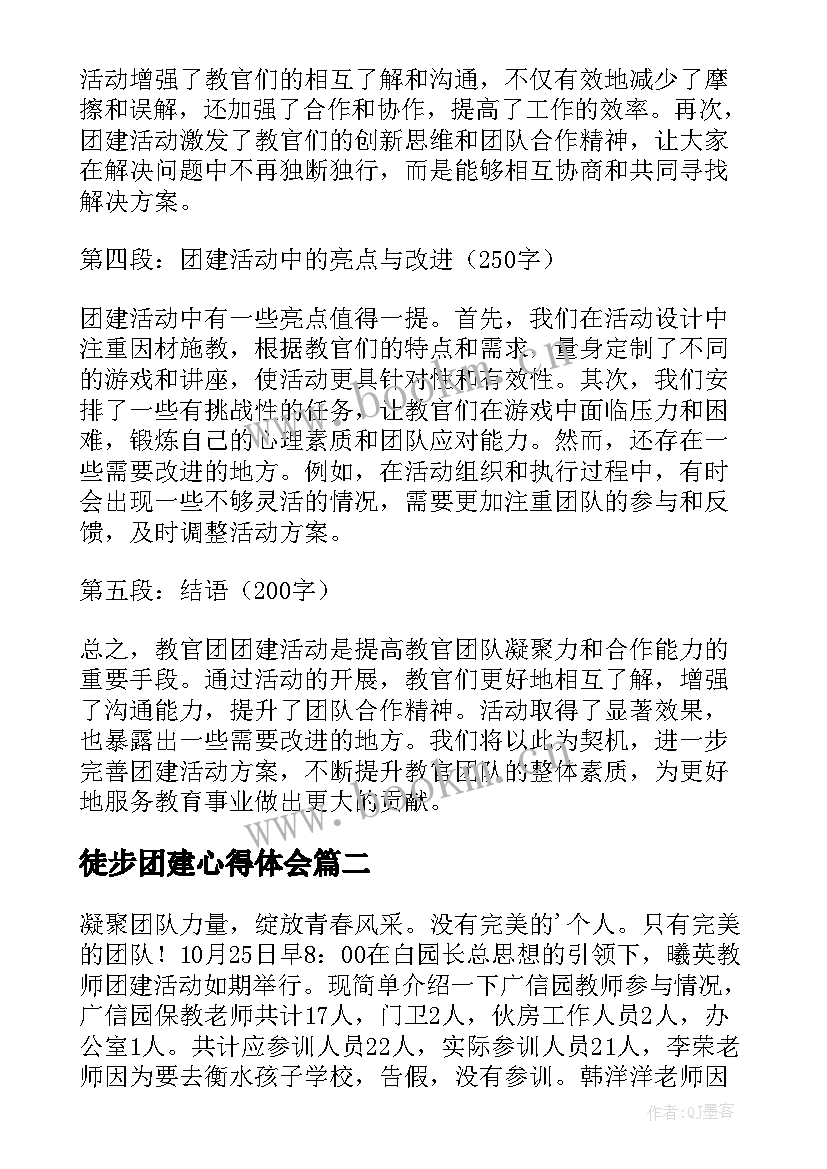 徒步团建心得体会(实用10篇)