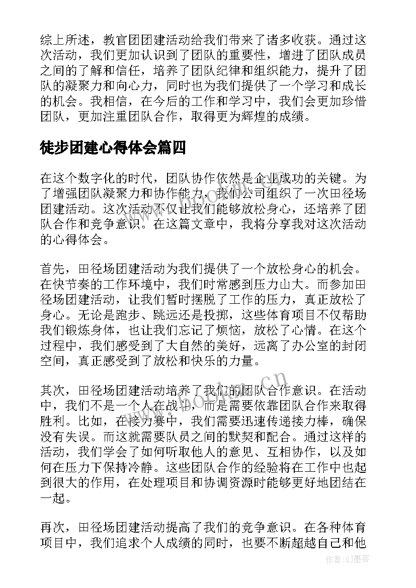 徒步团建心得体会(实用10篇)