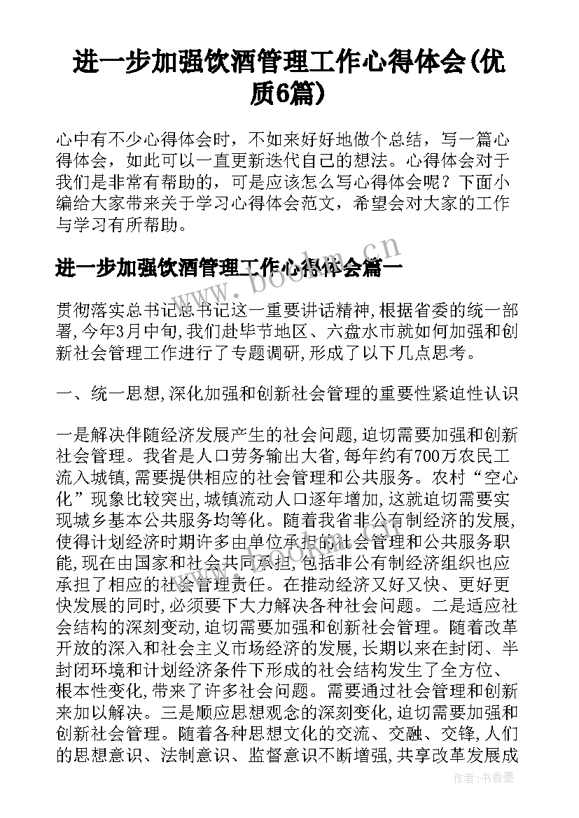 进一步加强饮酒管理工作心得体会(优质6篇)