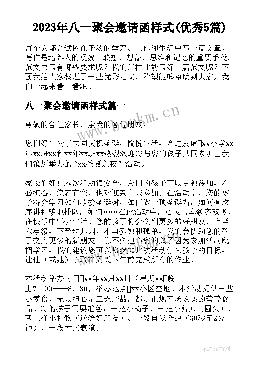 2023年八一聚会邀请函样式(优秀5篇)