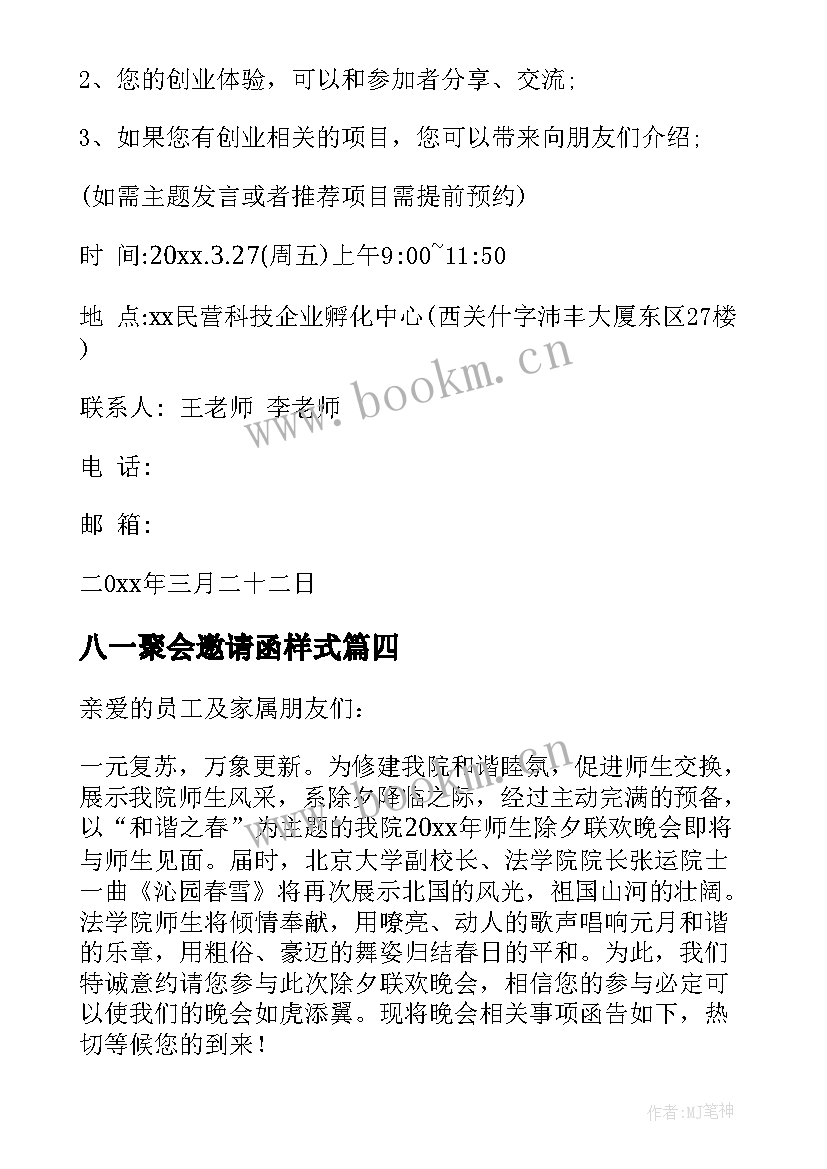 2023年八一聚会邀请函样式(优秀5篇)