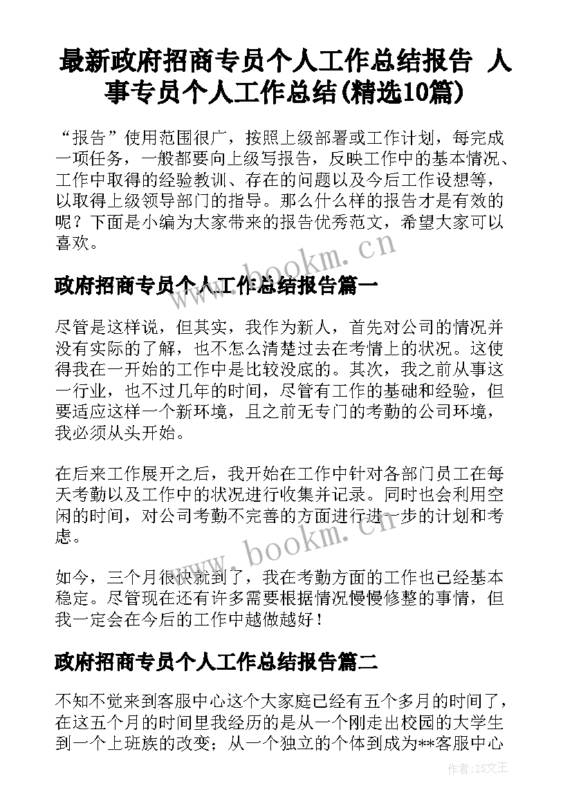 最新政府招商专员个人工作总结报告 人事专员个人工作总结(精选10篇)