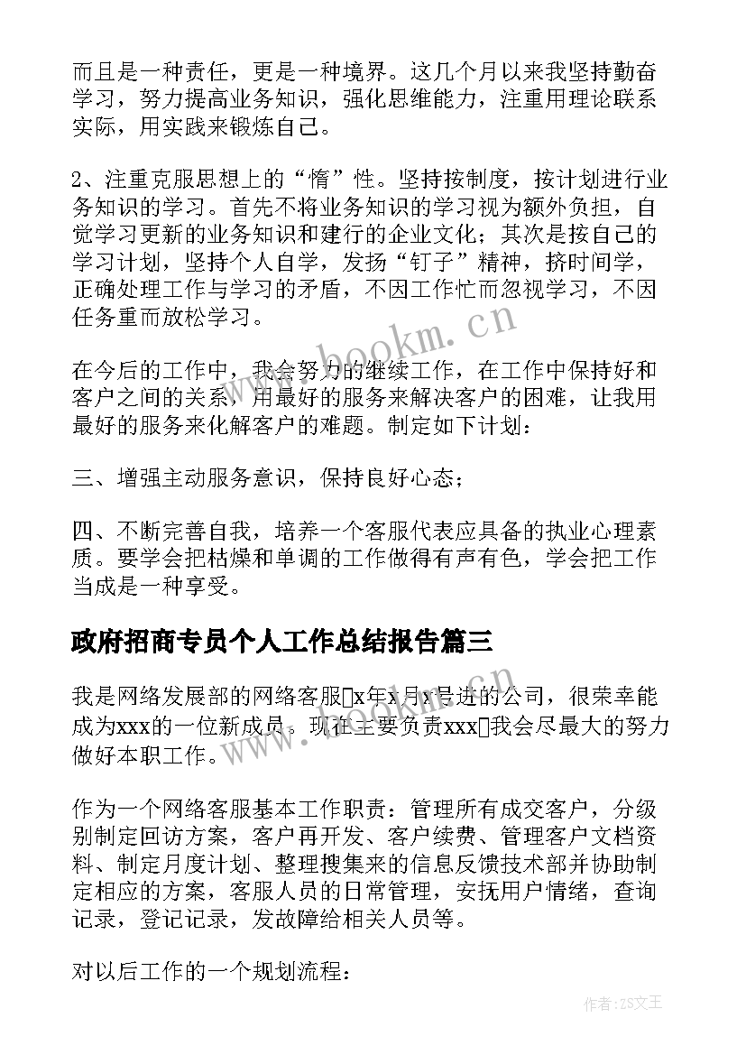 最新政府招商专员个人工作总结报告 人事专员个人工作总结(精选10篇)