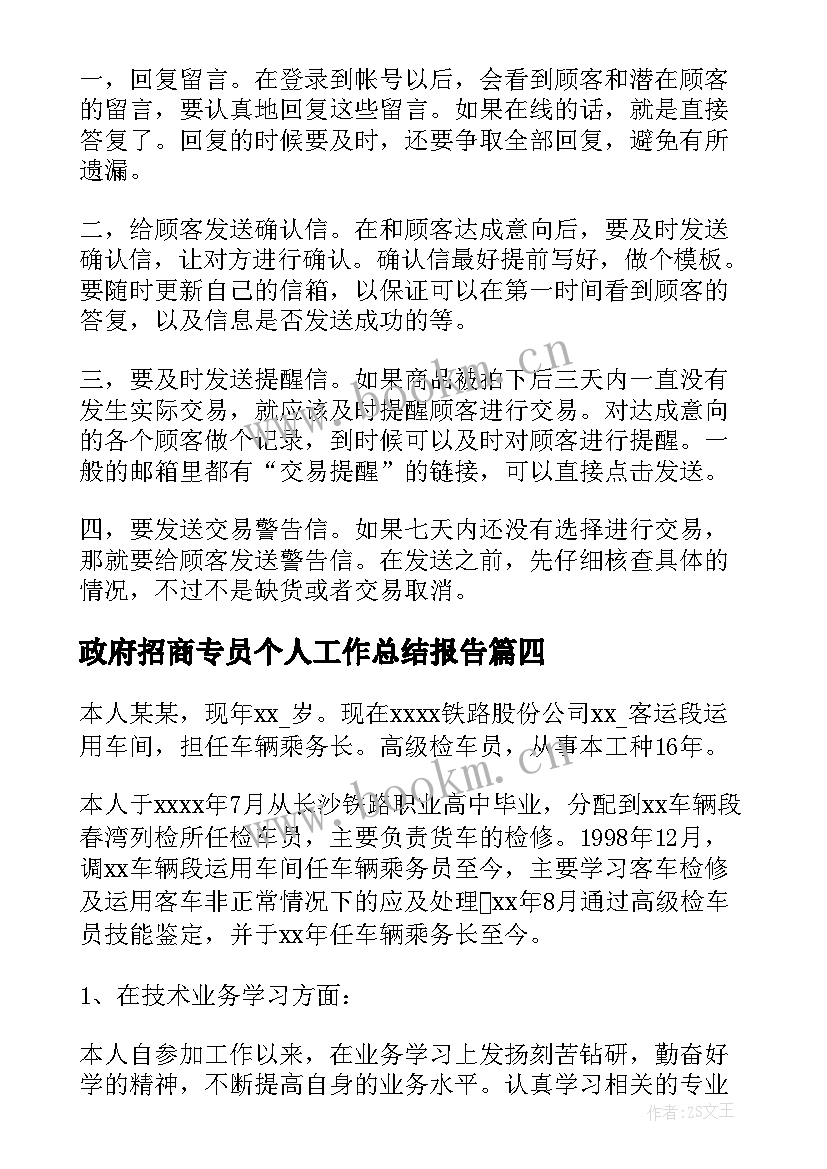 最新政府招商专员个人工作总结报告 人事专员个人工作总结(精选10篇)