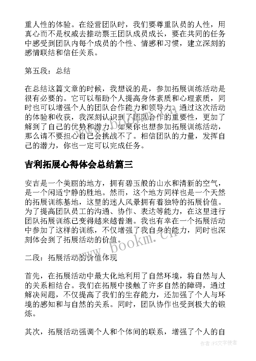 吉利拓展心得体会总结(大全8篇)