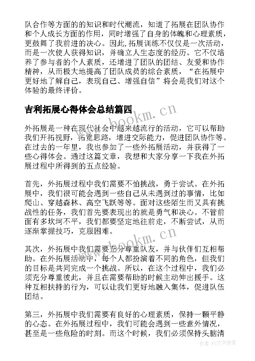 吉利拓展心得体会总结(大全8篇)