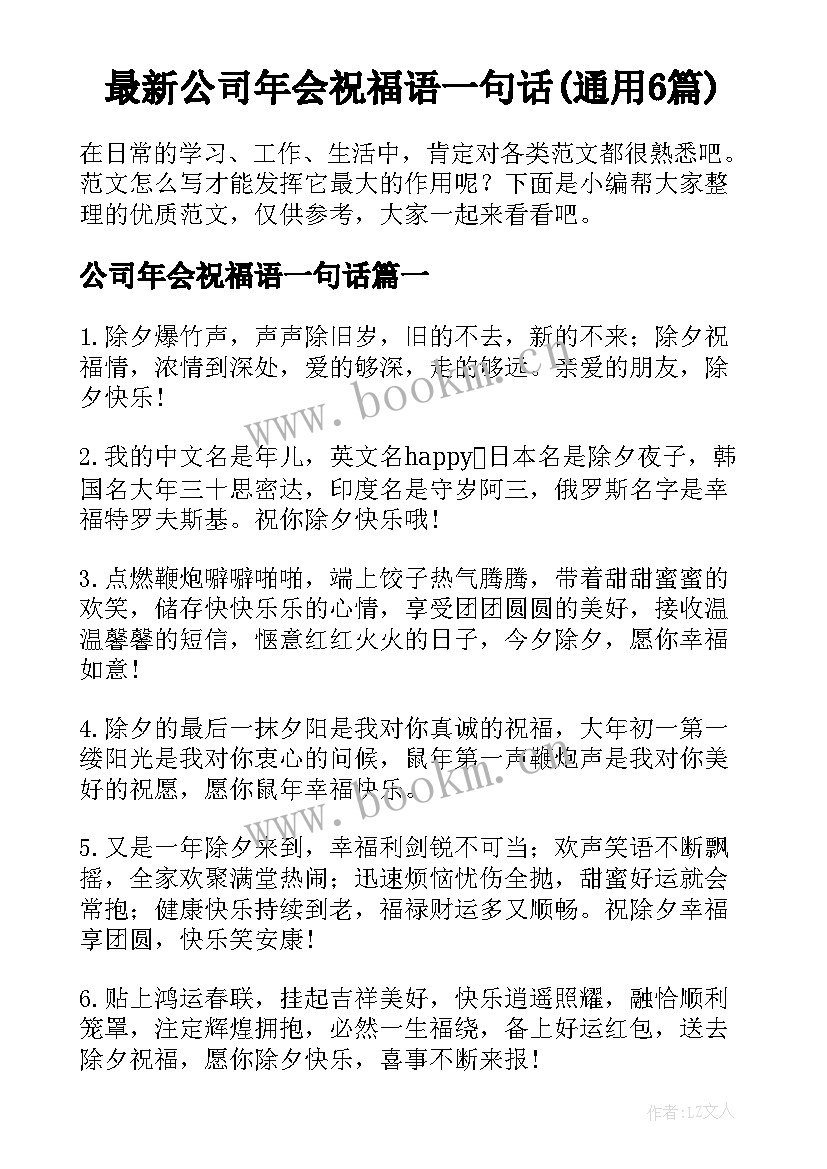 最新公司年会祝福语一句话(通用6篇)