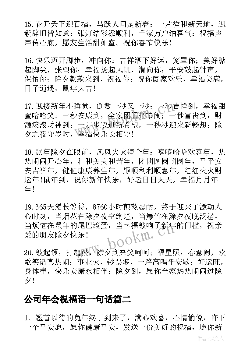 最新公司年会祝福语一句话(通用6篇)