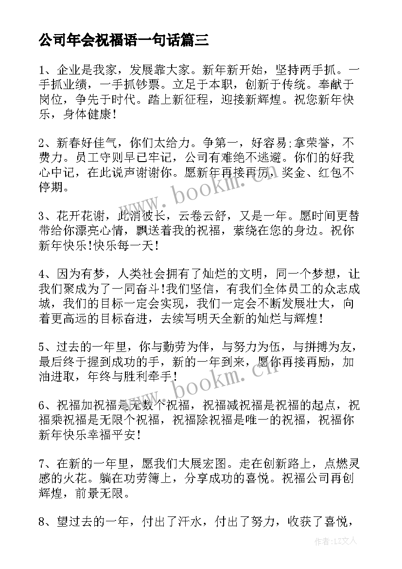 最新公司年会祝福语一句话(通用6篇)