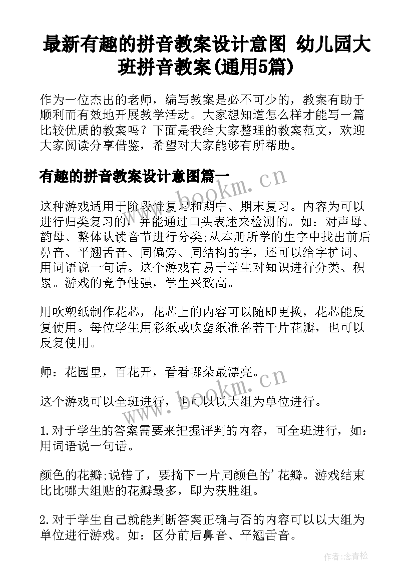 最新有趣的拼音教案设计意图 幼儿园大班拼音教案(通用5篇)