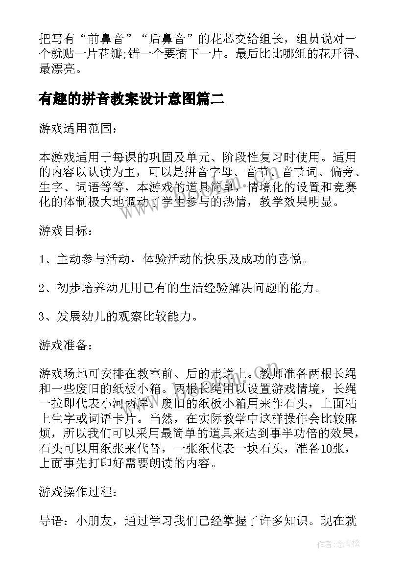 最新有趣的拼音教案设计意图 幼儿园大班拼音教案(通用5篇)