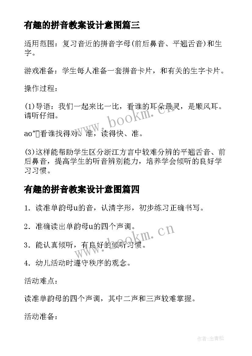 最新有趣的拼音教案设计意图 幼儿园大班拼音教案(通用5篇)