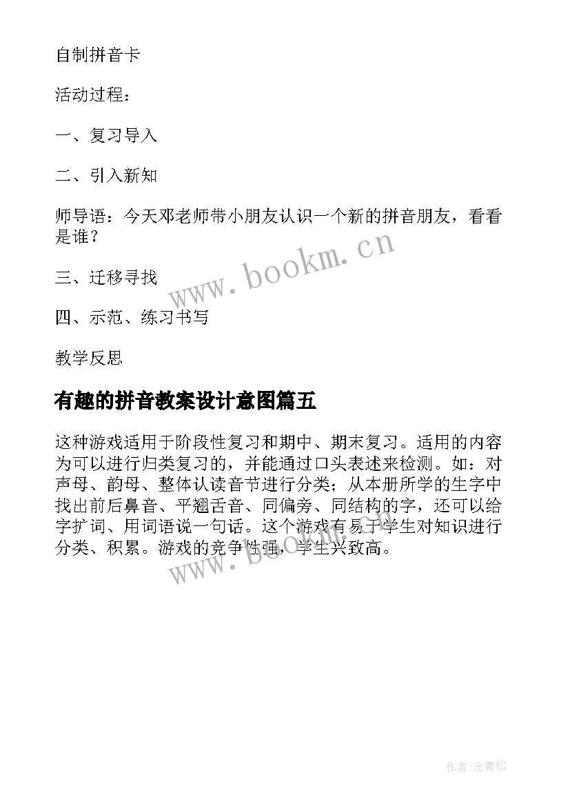 最新有趣的拼音教案设计意图 幼儿园大班拼音教案(通用5篇)