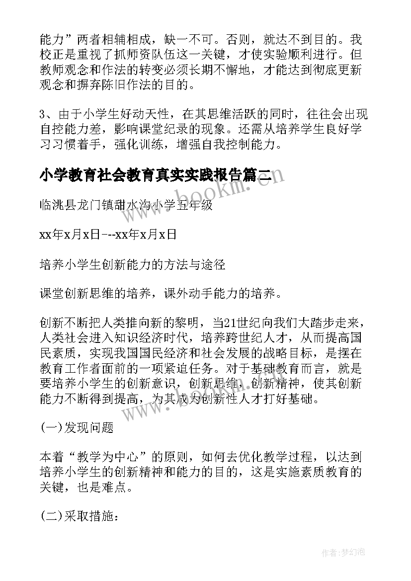 2023年小学教育社会教育真实实践报告 小学教育的社会实践报告(优质5篇)