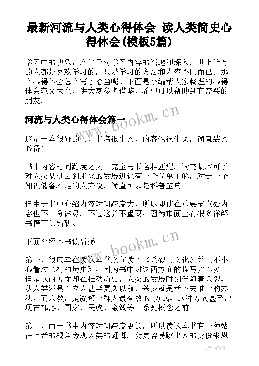 最新河流与人类心得体会 读人类简史心得体会(模板5篇)