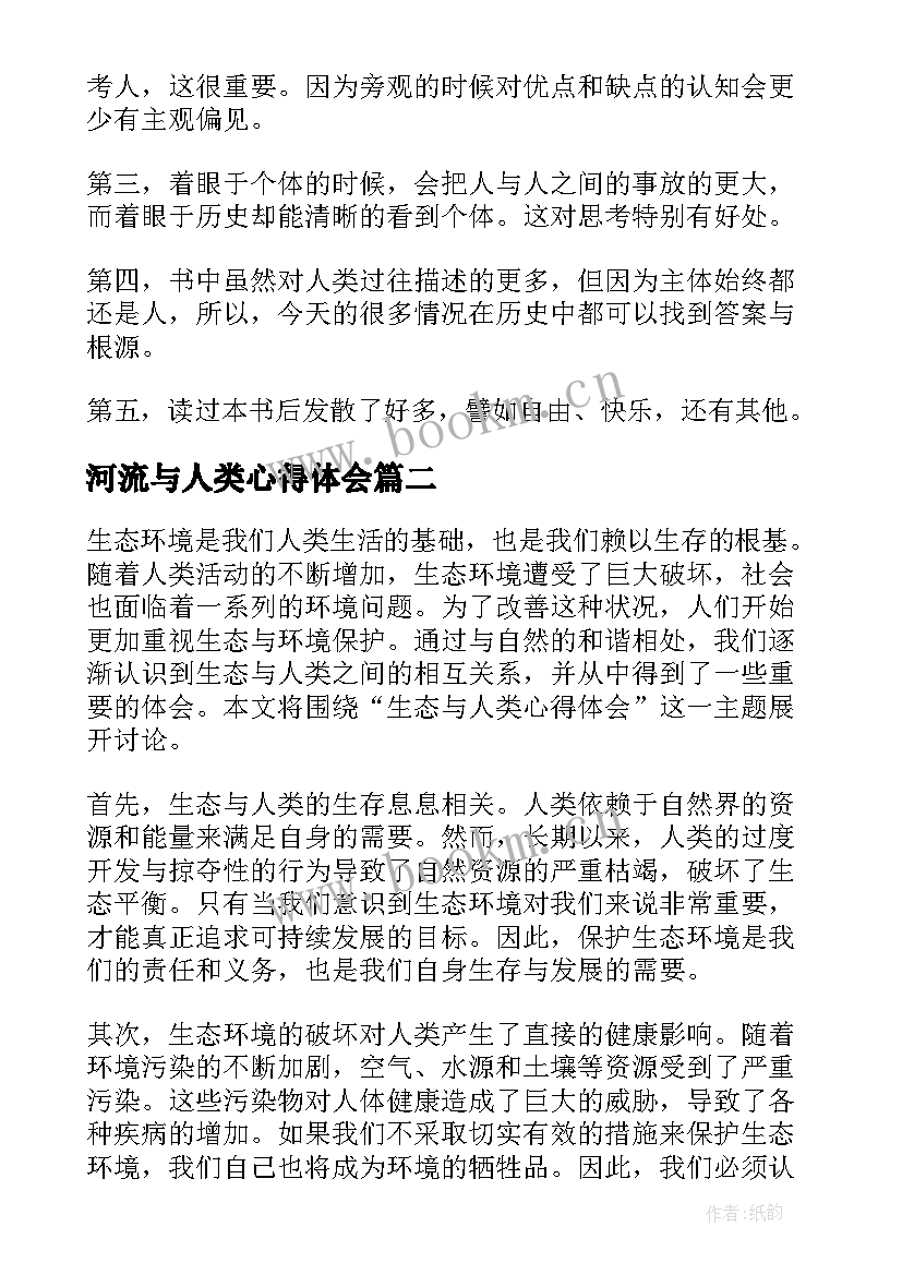 最新河流与人类心得体会 读人类简史心得体会(模板5篇)