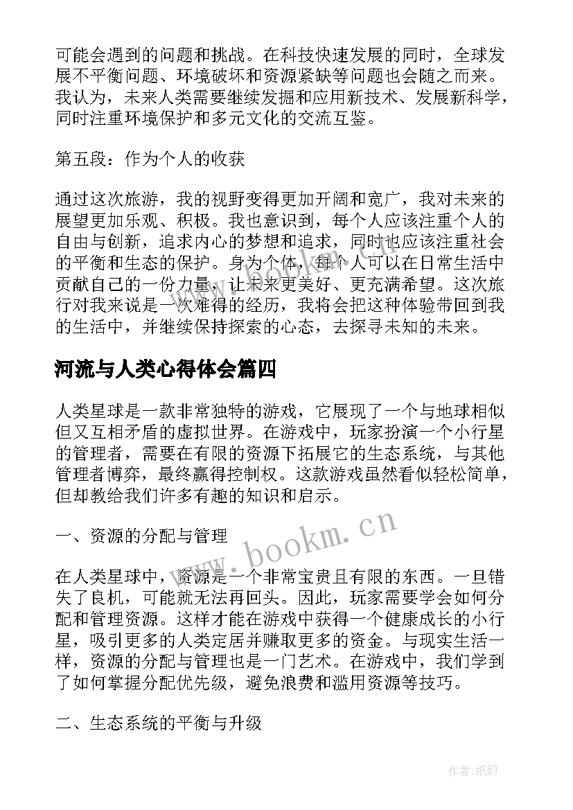 最新河流与人类心得体会 读人类简史心得体会(模板5篇)