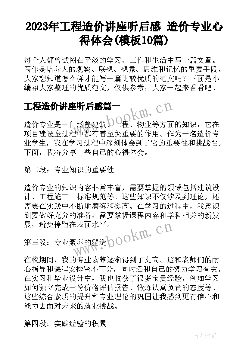 2023年工程造价讲座听后感 造价专业心得体会(模板10篇)